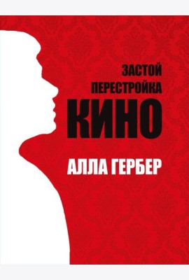 Застой. Перестройка. Кино