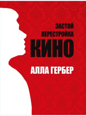 Застой. Перестройка. Кино