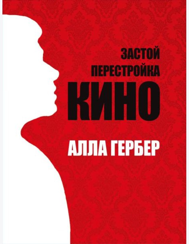Застой. Перестройка. Кино