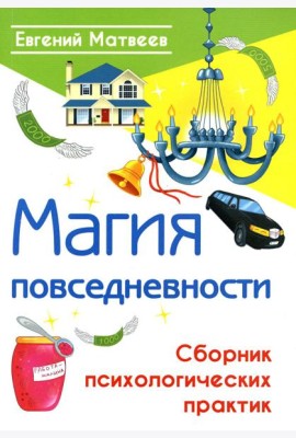 Магия повседневности. Сборник психологических практик
