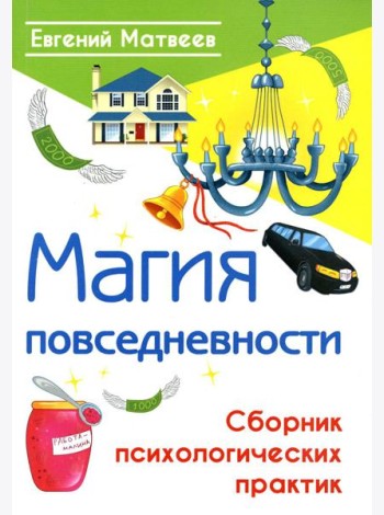 Магия повседневности. Сборник психологических практик