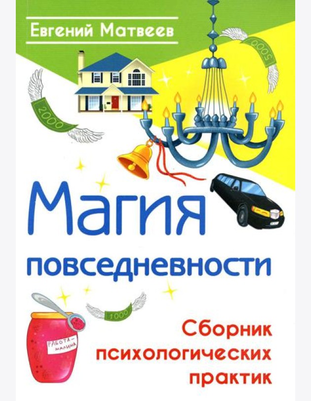 Магия повседневности. Сборник психологических практик