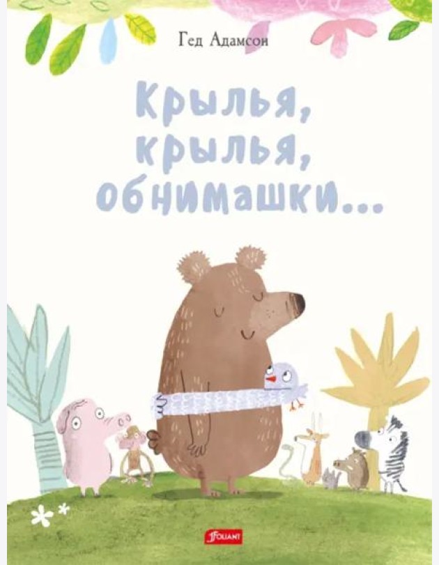 Крылья, крылья, обнимашки…