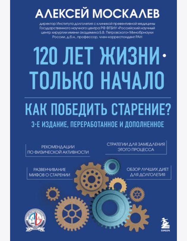 120 лет жизни – только начало. Как победить старение? 3-е издание