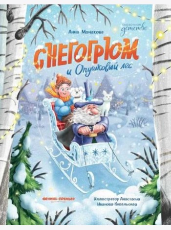 Снегогрюм и Опушковый лес