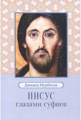 Иисус глазами суфиев