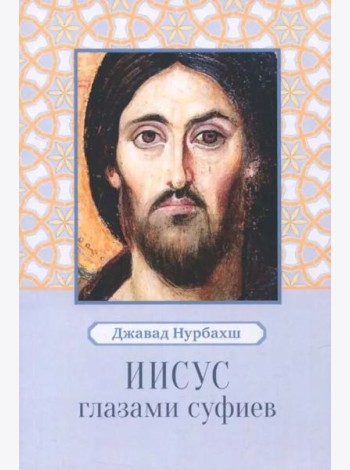 Иисус глазами суфиев