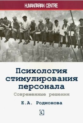 Психология стимулирования персонала. 2-е изд., испр., доп., перераб