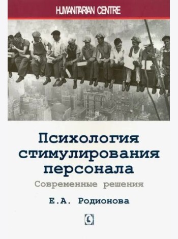 Психология стимулирования персонала. 2-е изд., испр., доп., перераб