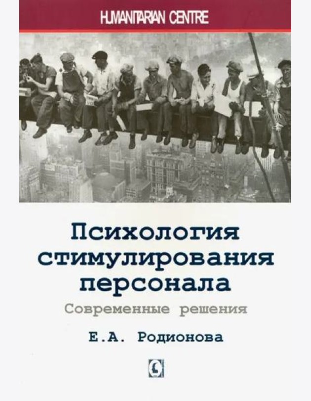 Психология стимулирования персонала. 2-е изд., испр., доп., перераб