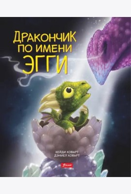 Дракончик по имени Эгги (2 изд.)