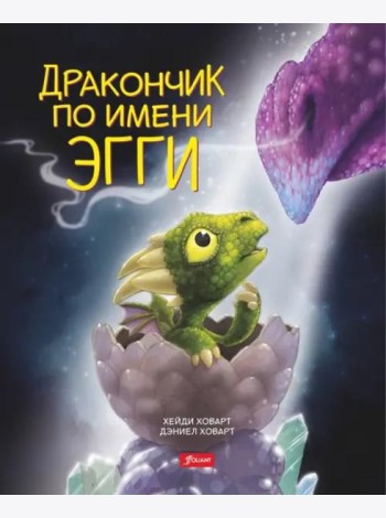 Дракончик по имени Эгги (2 изд.)