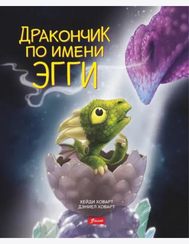 Дракончик по имени Эгги (2 изд.)