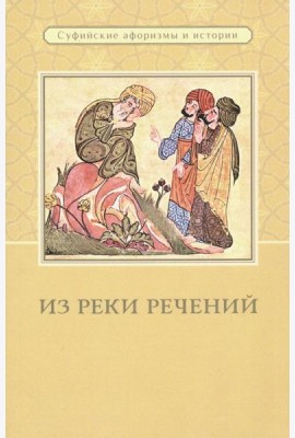 Из реки речений: Суфийские афоризмы и истории