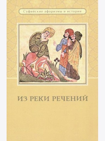 Из реки речений: Суфийские афоризмы и истории
