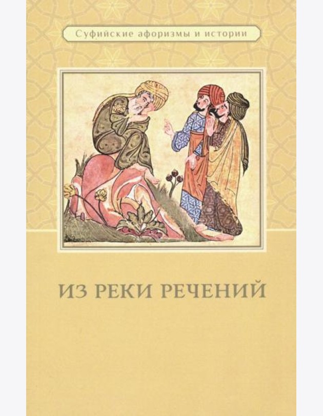 Из реки речений: Суфийские афоризмы и истории
