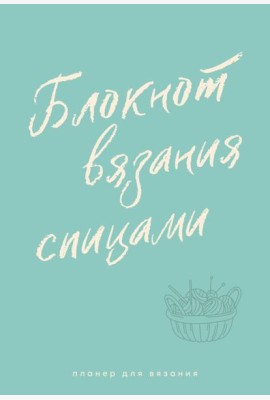 Планер для вязания. Блокнот вязания спицами