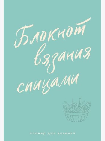 Планер для вязания. Блокнот вязания спицами