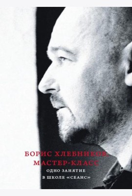 Борис Хлебников. Мастер-класс. Одно занятие в школе «Сеанс»