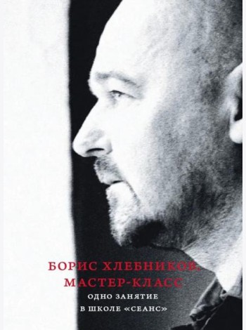 Борис Хлебников. Мастер-класс. Одно занятие в школе «Сеанс»