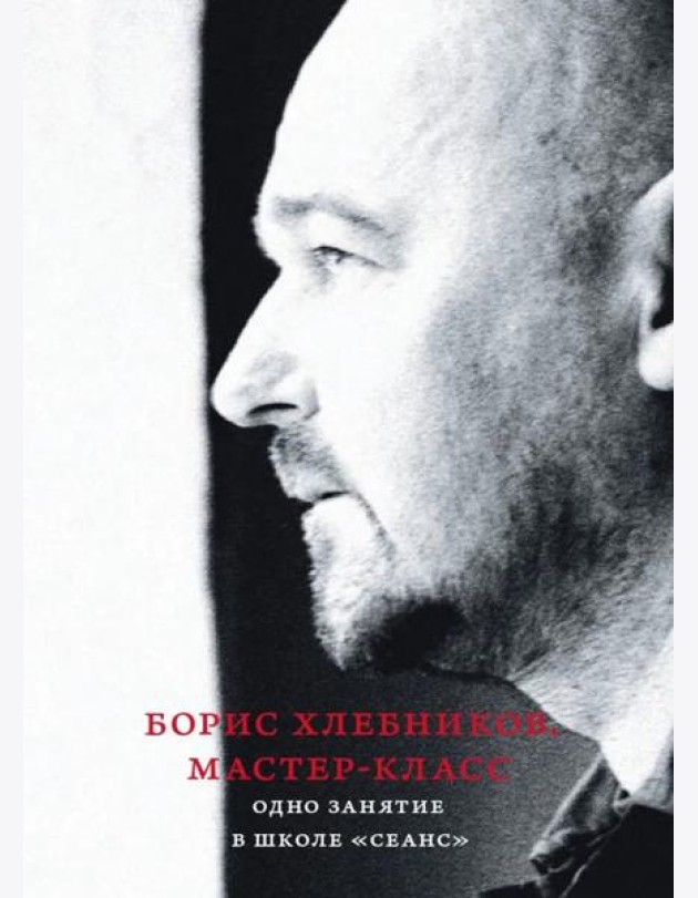 Борис Хлебников. Мастер-класс. Одно занятие в школе «Сеанс»