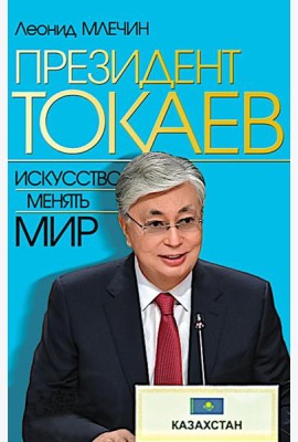 Президент Токаев. Искусство менять мир