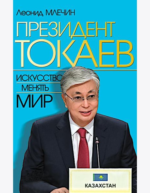 Президент Токаев. Искусство менять мир