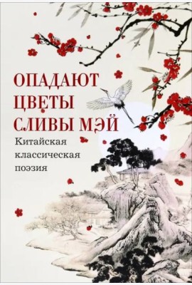 Опадают цветы сливы мэй:Китайская классическая поэзия