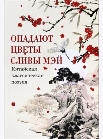 Опадают цветы сливы мэй:Китайская классическая поэзия