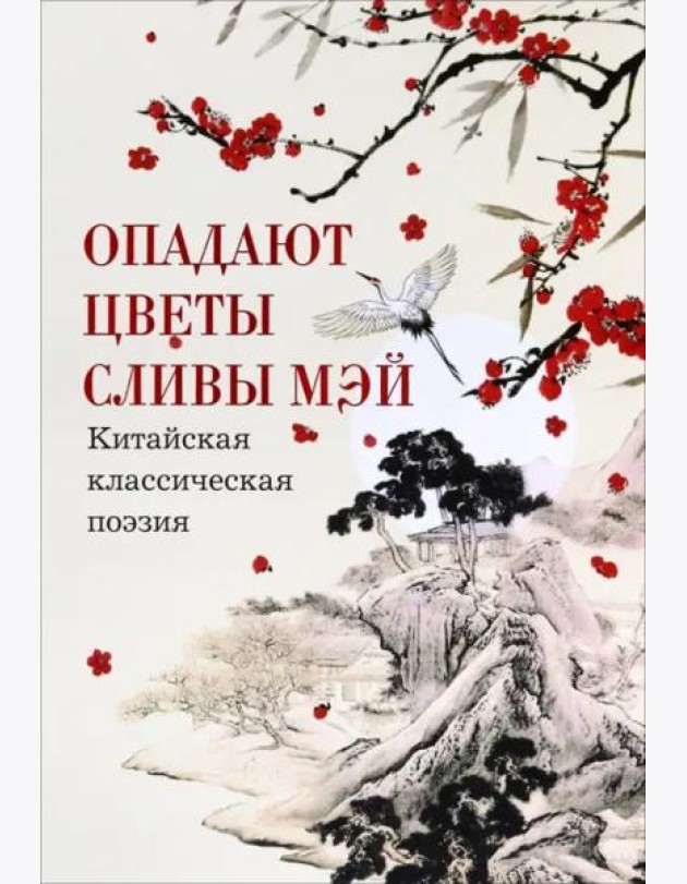 Опадают цветы сливы мэй:Китайская классическая поэзия