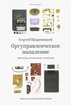 Оргуправленческое мышление (6 изд.)