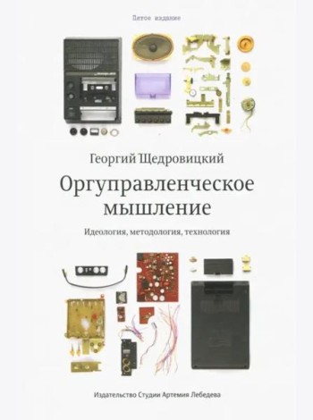 Оргуправленческое мышление (6 изд.)