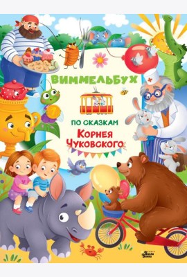 Виммельбух по сказкам Корнея Чуковского