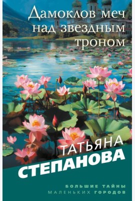 Дамоклов меч над звездным троном