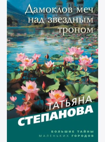 Дамоклов меч над звездным троном