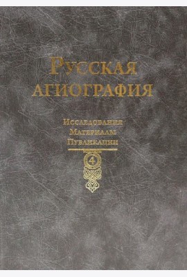 Русская агиография. Исследования. Материалы. Публикации. Т. 4