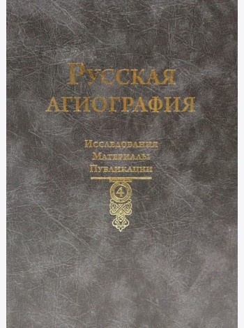 Русская агиография. Исследования. Материалы. Публикации. Т. 4