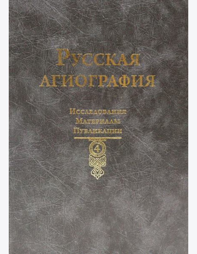 Русская агиография. Исследования. Материалы. Публикации. Т. 4