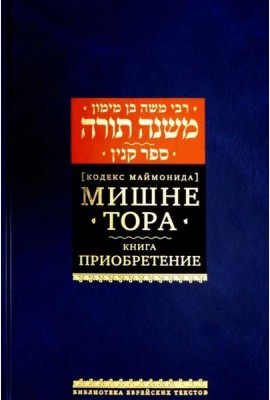 Мишне Тора [Кодекс Маймонида] кн. Приобретение