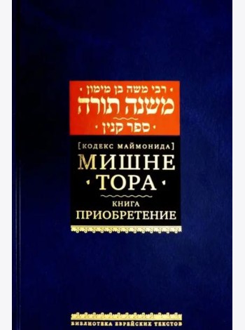 Мишне Тора [Кодекс Маймонида] кн. Приобретение