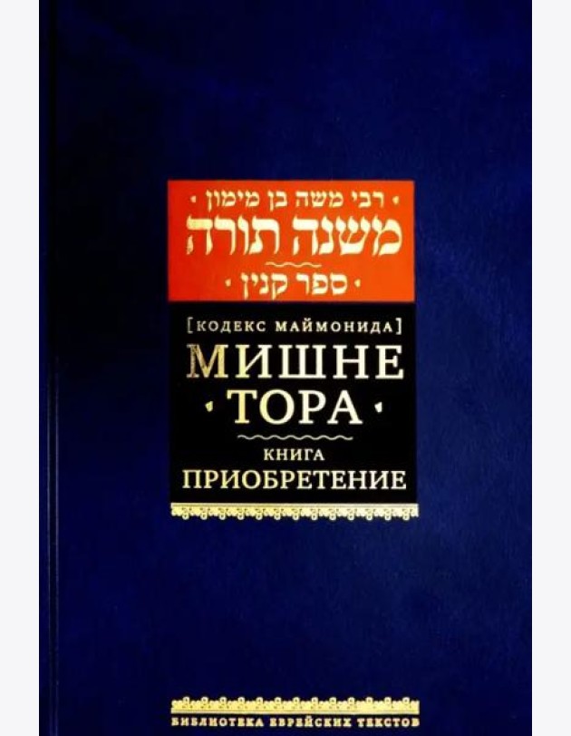 Мишне Тора [Кодекс Маймонида] кн. Приобретение