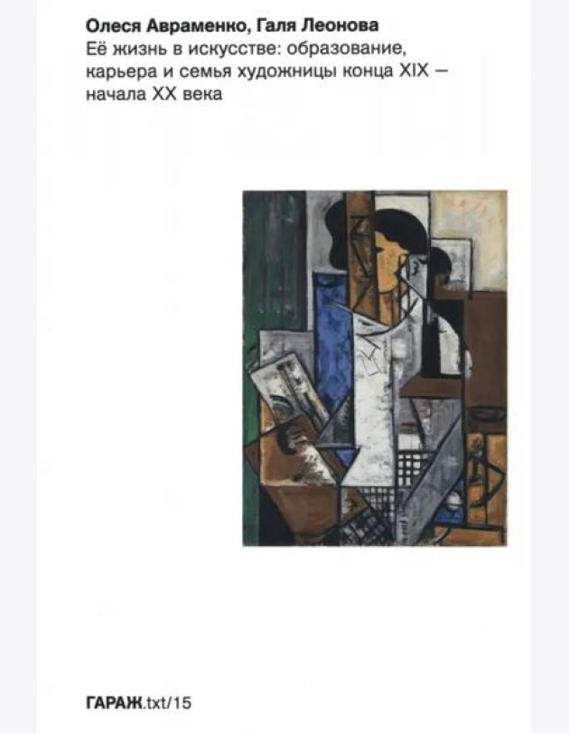 Ее жизнь в искусстве: образование, карьера и семья художницы конца XIX- начала XX ввека