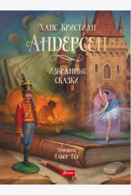 Избранные сказки