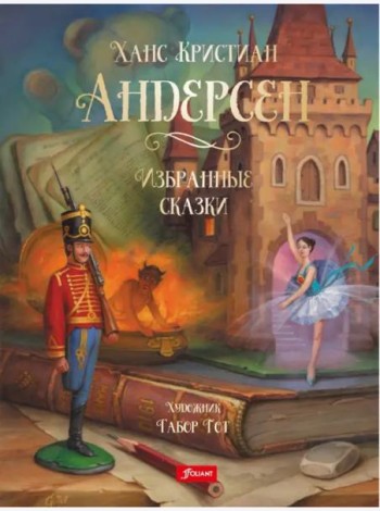 Избранные сказки