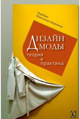 Дизайн моды. Теория и практика