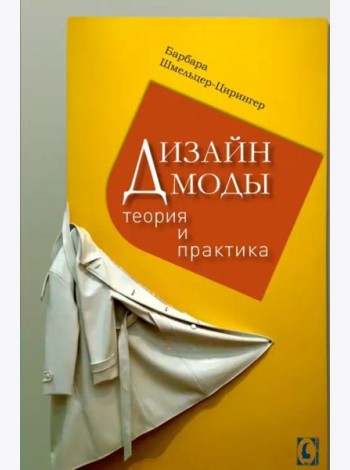 Дизайн моды. Теория и практика