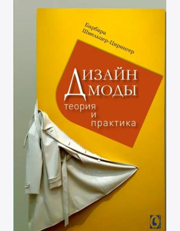 Дизайн моды. Теория и практика