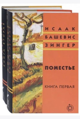Поместье. Книга II