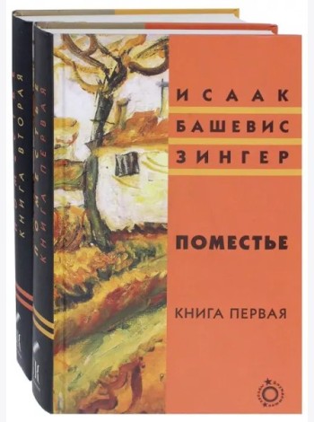 Поместье. Книга II