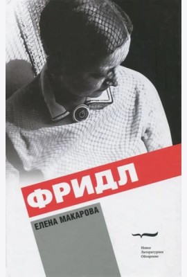 Фридл: Роман. 2 изд.